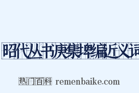 昭代丛书庚集埤编近义词是什么意思的图片